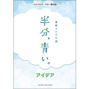 BS/G弾語 連続テレビ小説「半分、青い。」 [ムック・その他]