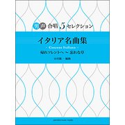 男声合唱 5セレクション イタリア名曲集/CANZONE ITALIANO [ムック・その他]