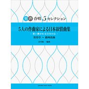 男声合唱 5セレクション 5大作曲家による日本叙情名曲集 [ムック・その他]