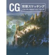 CG背景スケッチング―プロに学ぶ完成までのアプローチ [単行本]