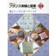 フランス刺繍と図案〈154〉花とハーダンガーワーク〈2〉 [全集叢書]