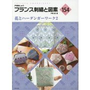 フランス刺繍と図案〈154〉花とハーダンガーワーク〈2〉 [全集叢書]