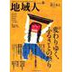 地域人 第38号 [単行本]
