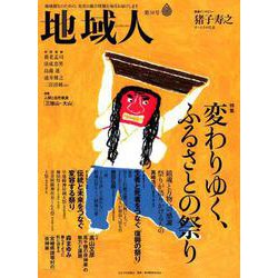 地域人 第38号 [単行本]