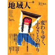 地域人 第38号 [単行本]