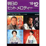 明日のヒットメロディー '18 12 [ムック・その他]