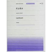 打上花火/Lemon（全音ピアノピースポピュラー 88） [ムック・その他]