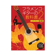 DVD＆TAB譜でよくわかる フラメンコ・ギターの教科書2 [ムック・その他]