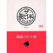 ザ・歌伴 歌謡バラード編（ピアノ伴奏シリーズ） [ムック・その他]