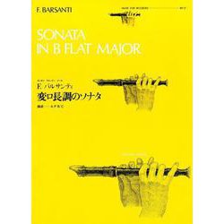 F.バルサンティ変ロ長調のソナタ（ゼンオンリコーダーピース 37） [ムック・その他]