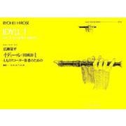 広瀬量平イディール(田園詩) 1－4人のリコーダー奏者のための（ゼンオンリコーダーピース 38） [ムック・その他]