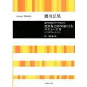 尾形亀之助の詩によるエチュード 3－混声合唱とピアノのための [ムック・その他]