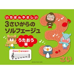 いちばんやさしい 3さいからのソルフェージュ うたおう編 [ムック・その他]