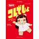 G弾語 コレサワ『コレでしょ』 [ムック・その他]