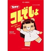 G弾語 コレサワ『コレでしょ』 [ムック・その他]