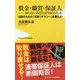 敷金・職質・保証人――知らないあなたは嵌められる - 必要なのは「自衛のためのリテラシ―」 - （ワニブックスPLUS新書） [新書]