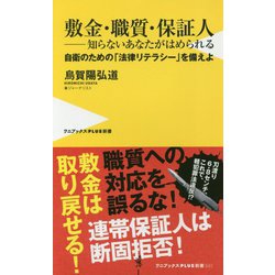 敷金・職質・保証人――知らないあなたは嵌められる - 必要なのは「自衛のためのリテラシ―」 - （ワニブックスPLUS新書） [新書]