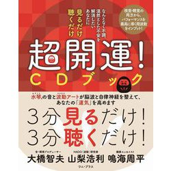 見るだけ 聴くだけ 超開運！ CDブック - 金運・仕事運・対人関係運がアップする -（ワニプラス） [単行本]