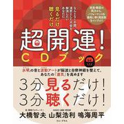 見るだけ 聴くだけ 超開運！ CDブック - 金運・仕事運・対人関係運がアップする -（ワニプラス） [単行本]