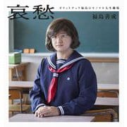 哀愁 - ガリットチュウ福島のモノマネ人生劇場 - （ヨシモトブックス） [ムック・その他]