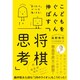 こどもをぐんぐん伸ばす「将棋思考」-「負けました」が心を強くする！ [単行本]