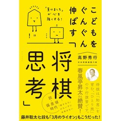 こどもをぐんぐん伸ばす「将棋思考」-「負けました」が心を強くする！ [単行本]