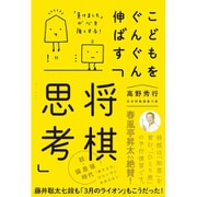 こどもをぐんぐん伸ばす「将棋思考」-「負けました」が心を強くする！ [単行本]