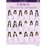 やさしく弾けるPソロ 乃木坂46 僕だけの君～UNDER SUPER BEST [ムック・その他]