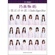 G弾語 乃木坂46 僕だけの君～UNDER SUPER BEST [ムック・その他]