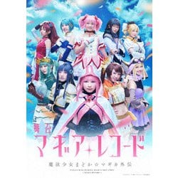 舞台 マギアレコード 魔法少女まどか☆マギカ外伝 [DVD]