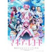 舞台 マギアレコード 魔法少女まどか☆マギカ外伝