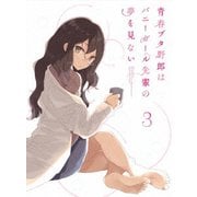 青春ブタ野郎はバニーガール先輩の夢を見ない 3
