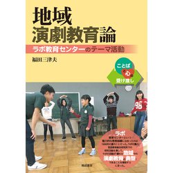 地域演劇教育論-ラボ教育センターのテーマ活動 [単行本]