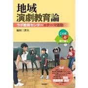 地域演劇教育論-ラボ教育センターのテーマ活動 [単行本]