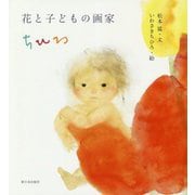 花と子どもの画家 ちひろ [単行本]
