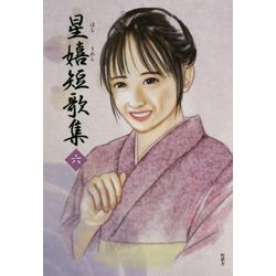星嬉短歌集〈6〉 [単行本]