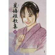 星嬉短歌集〈6〉 [単行本]