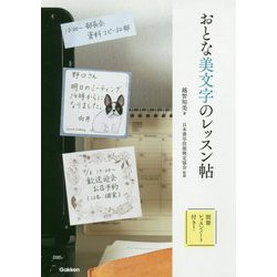おとな美文字のレッスン帖 [単行本]