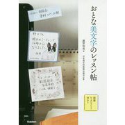 おとな美文字のレッスン帖 [単行本]
