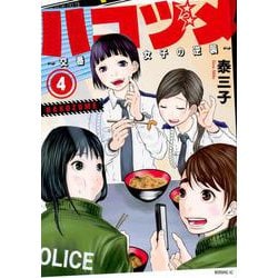 ハコヅメ～交番女子の逆襲～（4）(モーニング　KC) [コミック]