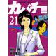 カバチ!!!-カバチタレ!3 21（モーニングKC） [コミック]