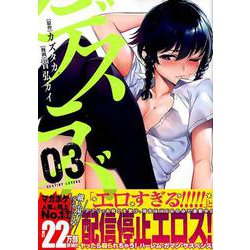 ヨドバシ.com - デスラバ（3）(KCデラックス) [コミック] 通販【全品無料配達】