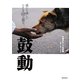 鼓動―感じて欲しい小さな命の重み。 [単行本]