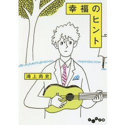 幸福のヒント(だいわ文庫) [文庫]