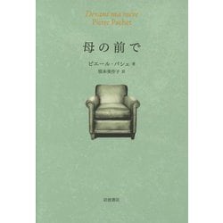 母の前で [単行本]