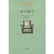 母の前で [単行本]