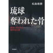 琉球 奪われた骨―遺骨に刻まれた植民地主義 [単行本]