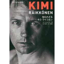 知られざるキミ・ライコネン [単行本]