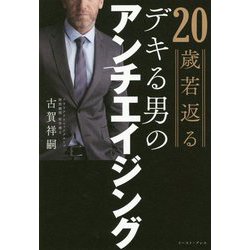 20歳若返るデキる男のアンチエイジング [単行本]