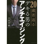 20歳若返るデキる男のアンチエイジング [単行本]